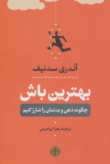 تصویر  بهترین باش (چگونه ذهن و بدنمان را شارژ کنیم)